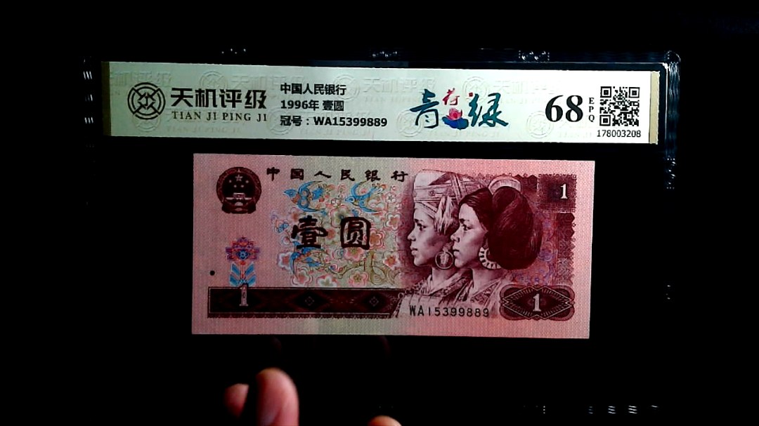 中国人民银行1996年 壹圆，冠号WA15399889，纸币，钱币收藏