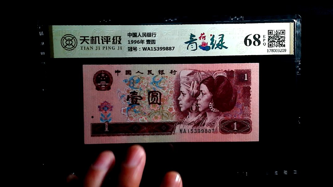 中国人民银行1996年 壹圆，冠号WA15399887，纸币，钱币收藏