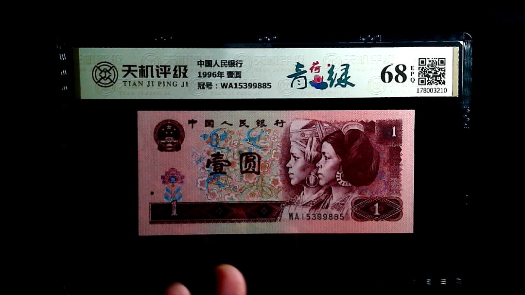 中国人民银行1996年 壹圆，冠号WA15399885，纸币，钱币收藏