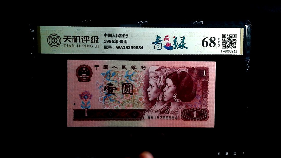 中国人民银行1996年 壹圆，冠号WA15399884，纸币，钱币收藏