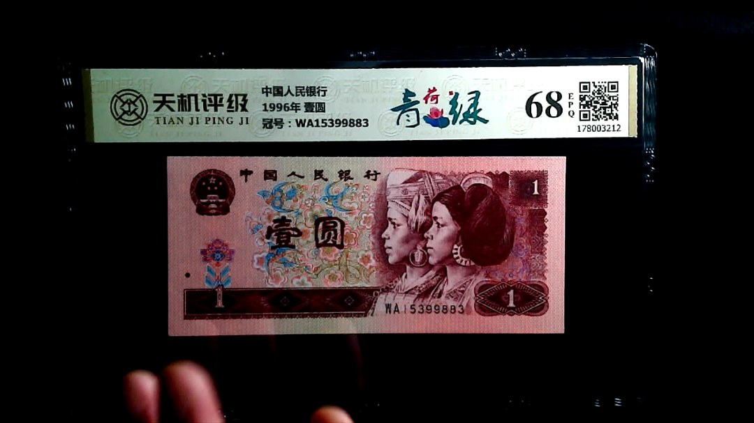 中国人民银行1996年 壹圆，冠号WA15399883，纸币，钱币收藏