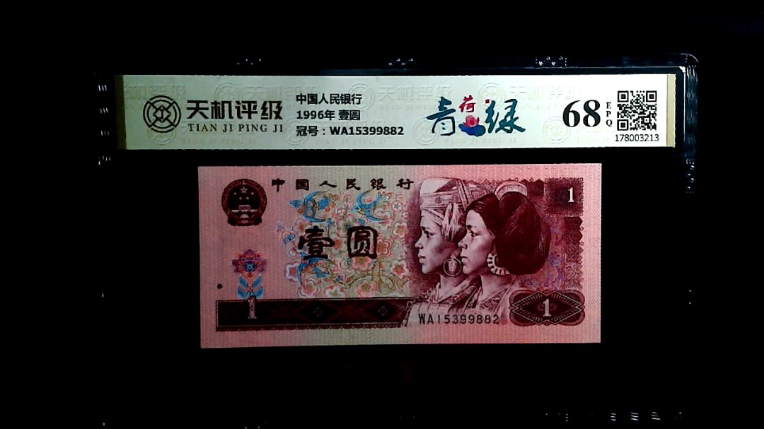 中国人民银行1996年 壹圆，冠号WA15399882，纸币，钱币收藏