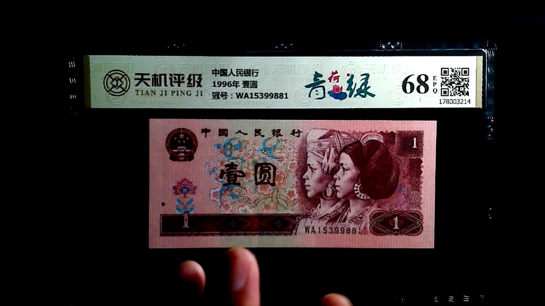 中国人民银行1996年 壹圆，冠号WA15399881，纸币，钱币收藏