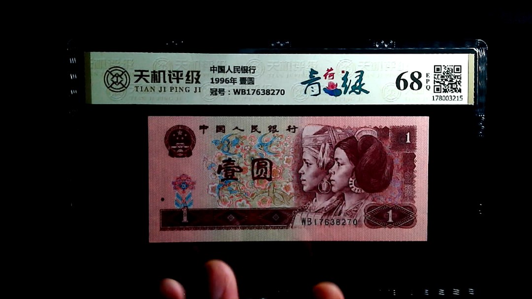 中国人民银行1996年 壹圆，冠号WB17638270，纸币，钱币收藏