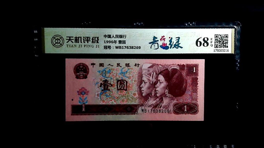 中国人民银行1996年 壹圆，冠号WB17638269，纸币，钱币收藏