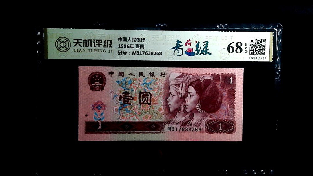 中国人民银行1996年 壹圆，冠号WB17638268，纸币，钱币收藏