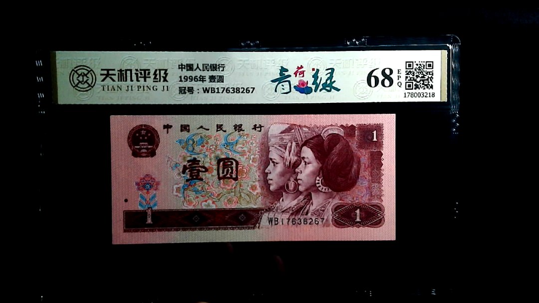 中国人民银行1996年 壹圆，冠号WB17638267，纸币，钱币收藏