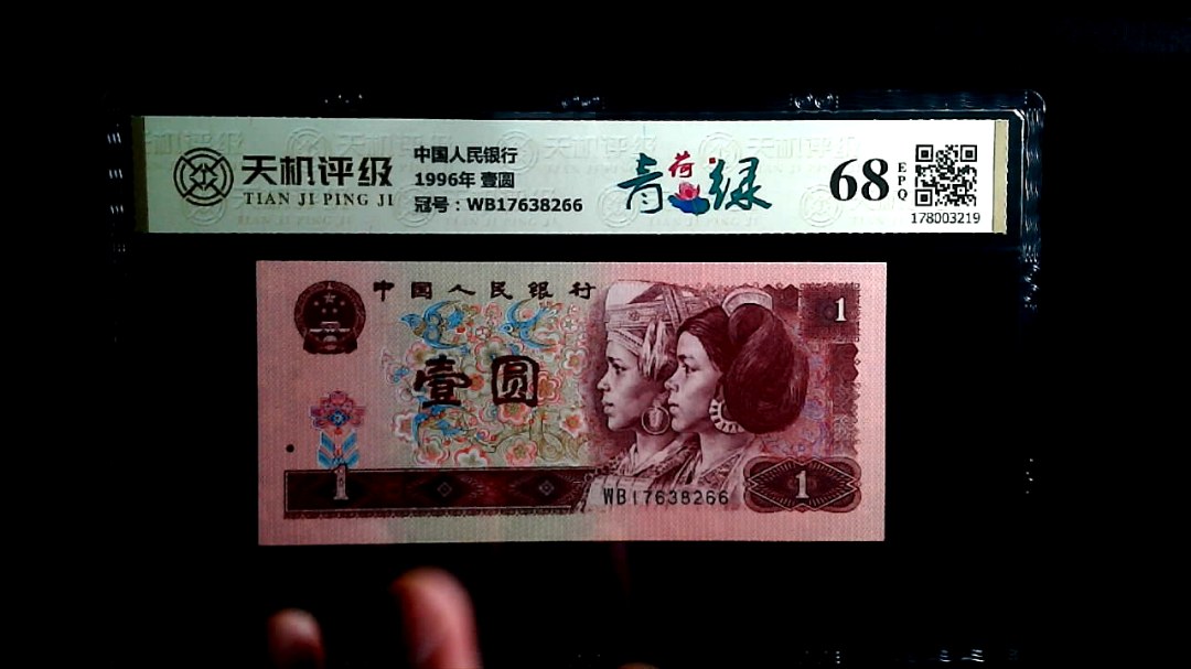 中国人民银行1996年 壹圆，冠号WB17638266，纸币，钱币收藏