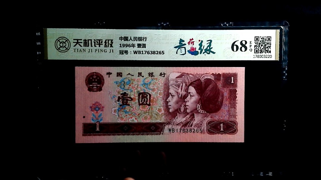 中国人民银行1996年 壹圆，冠号WB17638265，纸币，钱币收藏