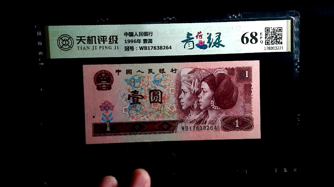中国人民银行1996年 壹圆，冠号WB17638264，纸币，钱币收藏