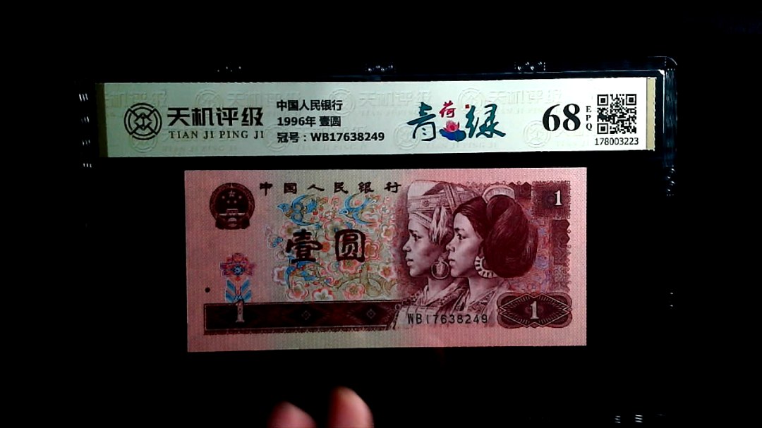 中国人民银行1996年 壹圆，冠号WB17638249，纸币，钱币收藏