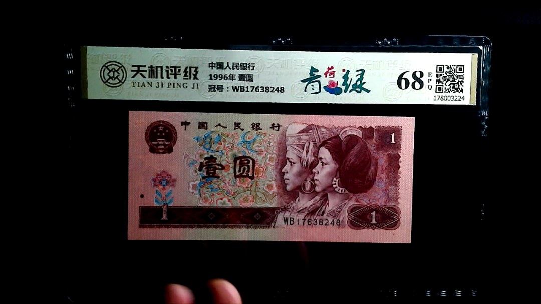 中国人民银行1996年 壹圆，冠号WB17638248，纸币，钱币收藏