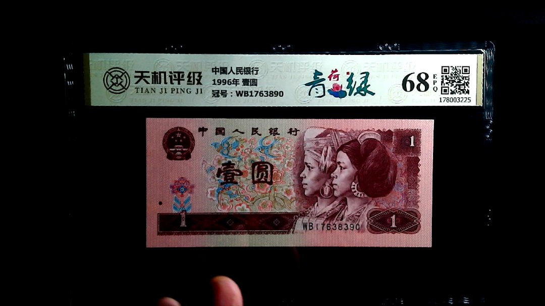 中国人民银行1996年 壹圆，冠号WB1763890，纸币，钱币收藏