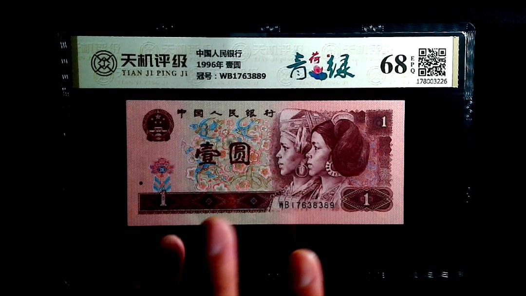 中国人民银行1996年 壹圆，冠号WB1763889，纸币，钱币收藏