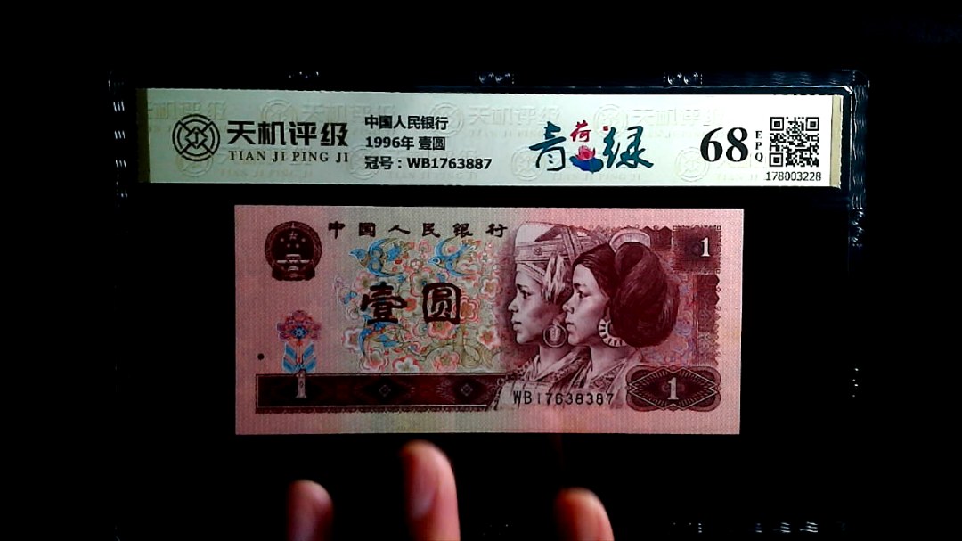 中国人民银行1996年 壹圆，冠号WB1763887，纸币，钱币收藏