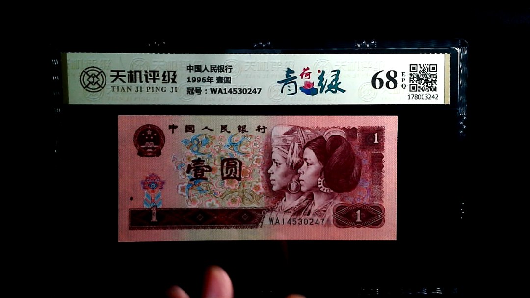 中国人民银行1996年 壹圆，冠号WA14530247，纸币，钱币收藏