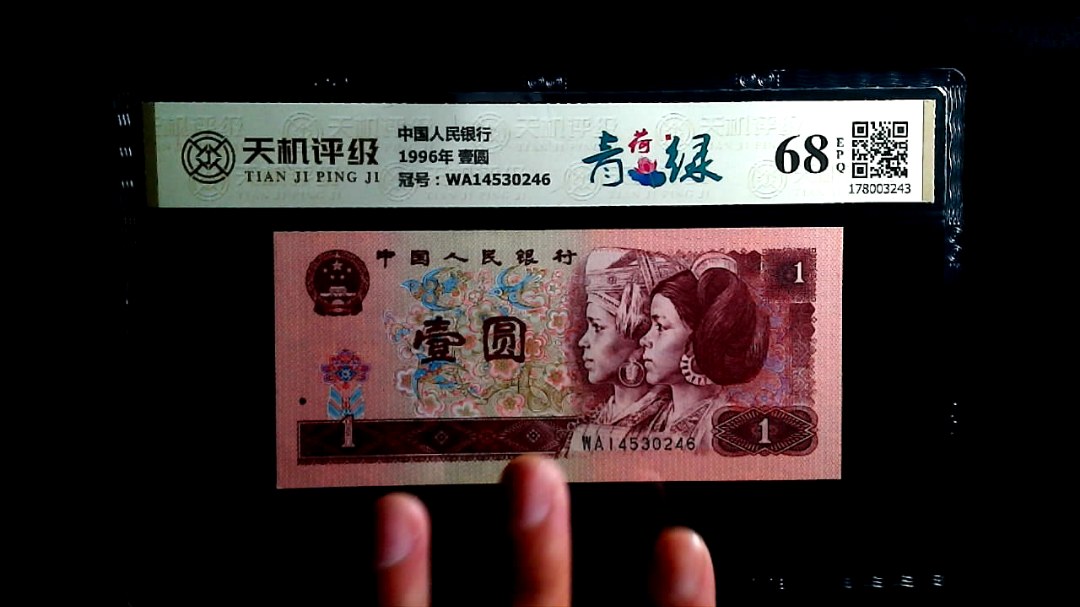 中国人民银行1996年 壹圆，冠号WA14530246，纸币，钱币收藏