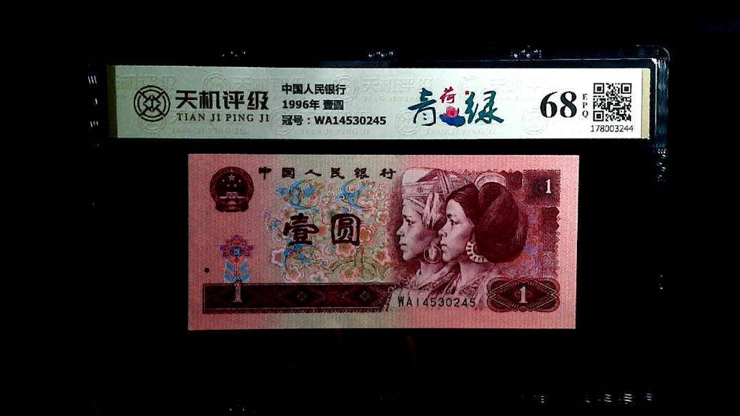 中国人民银行1996年 壹圆，冠号WA14530245，纸币，钱币收藏