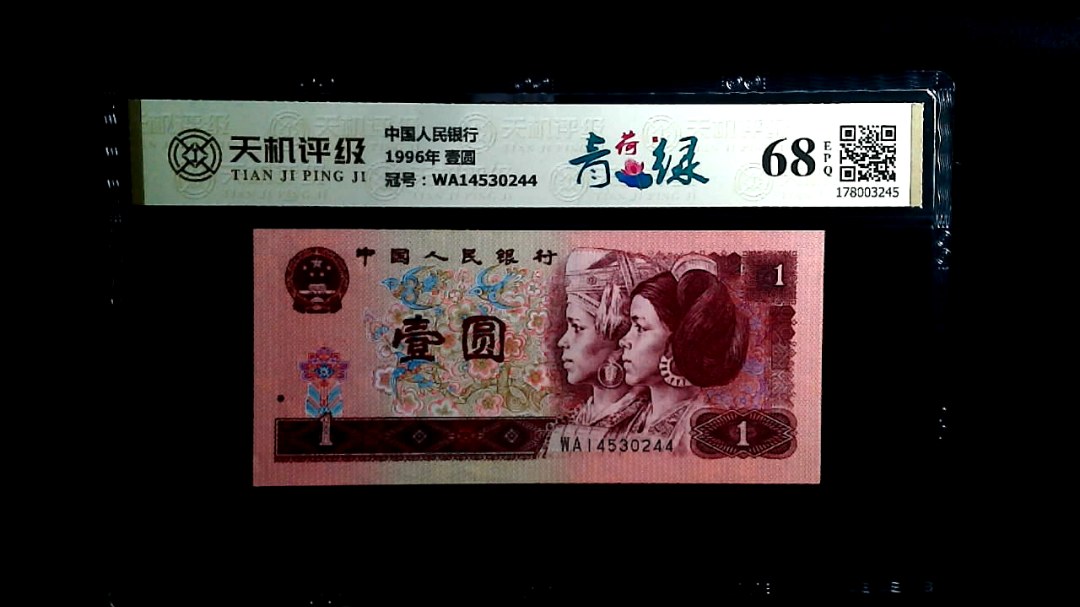 中国人民银行1996年 壹圆，冠号WA14530244，纸币，钱币收藏
