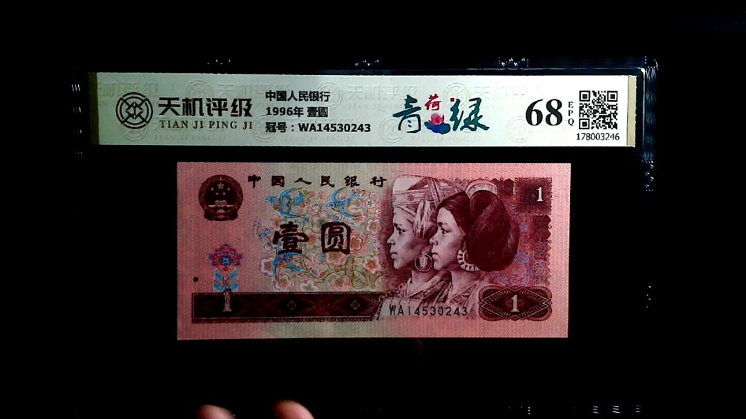 中国人民银行1996年 壹圆，冠号WA14530243，纸币，钱币收藏