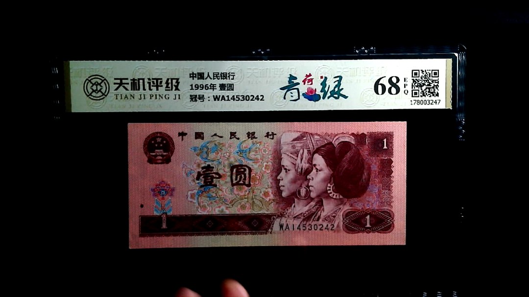 中国人民银行1996年 壹圆，冠号WA14530242，纸币，钱币收藏