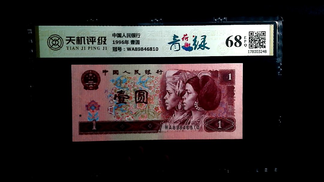 中国人民银行1996年 壹圆，冠号WA89846810，纸币，钱币收藏