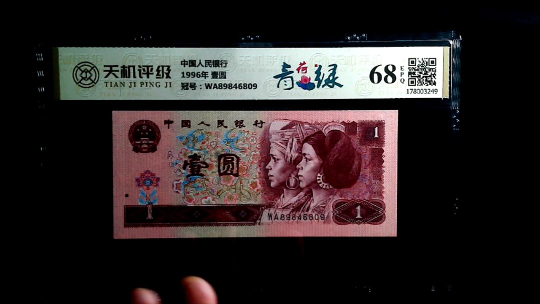 中国人民银行1996年 壹圆，冠号WA89846809，纸币，钱币收藏