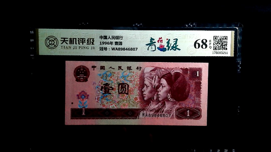中国人民银行1996年 壹圆，冠号WA89846807，纸币，钱币收藏