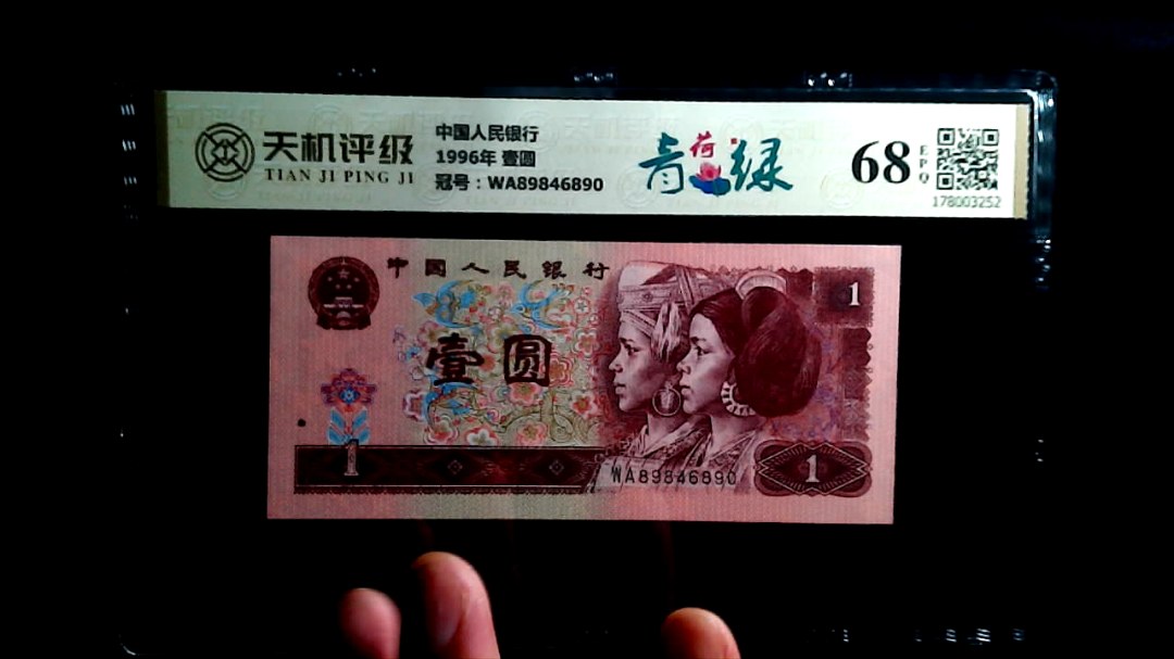 中国人民银行1996年 壹圆，冠号WA89846890，纸币，钱币收藏