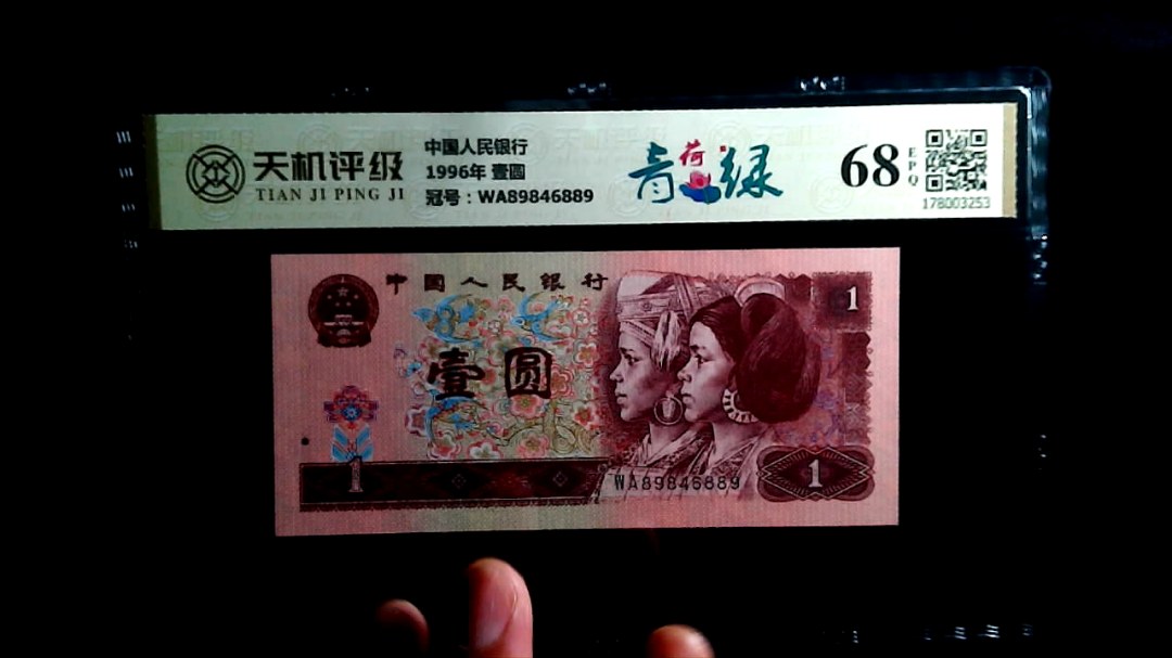 中国人民银行1996年 壹圆，冠号WA89846889，纸币，钱币收藏