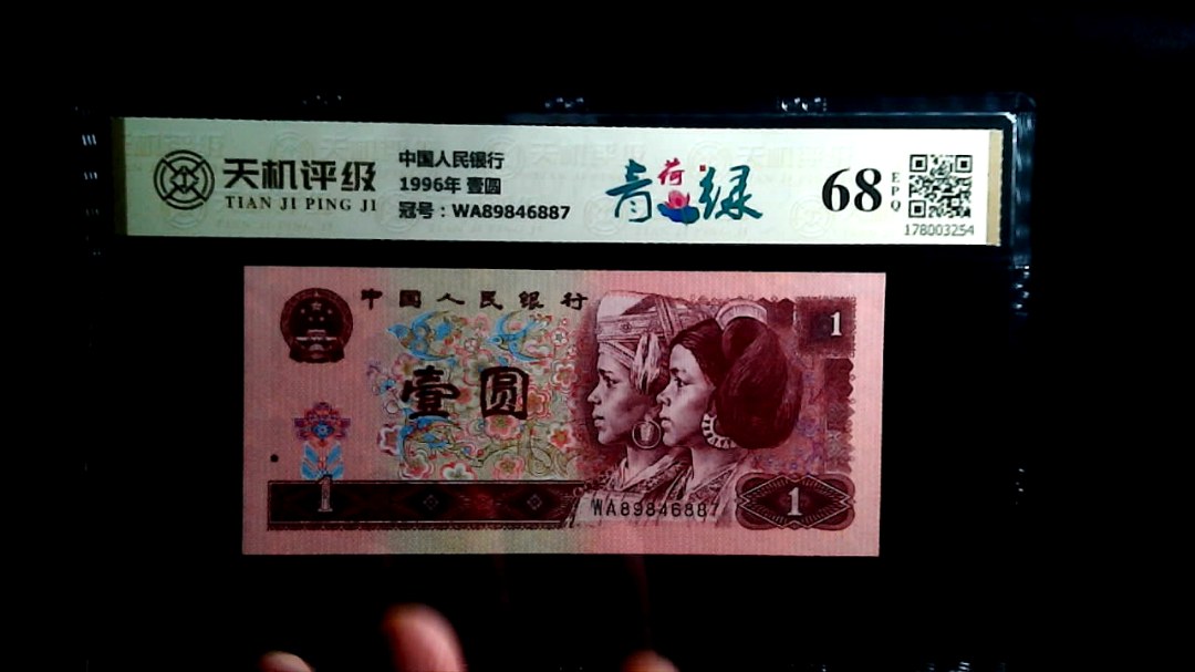 中国人民银行1996年 壹圆，冠号WA89846887，纸币，钱币收藏