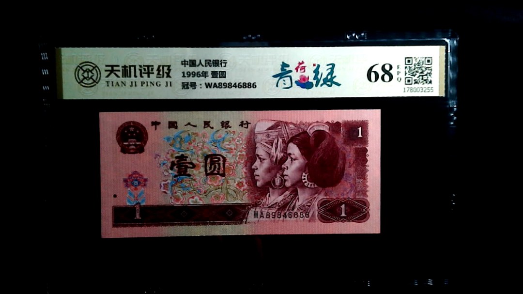中国人民银行1996年 壹圆，冠号WA89846886，纸币，钱币收藏