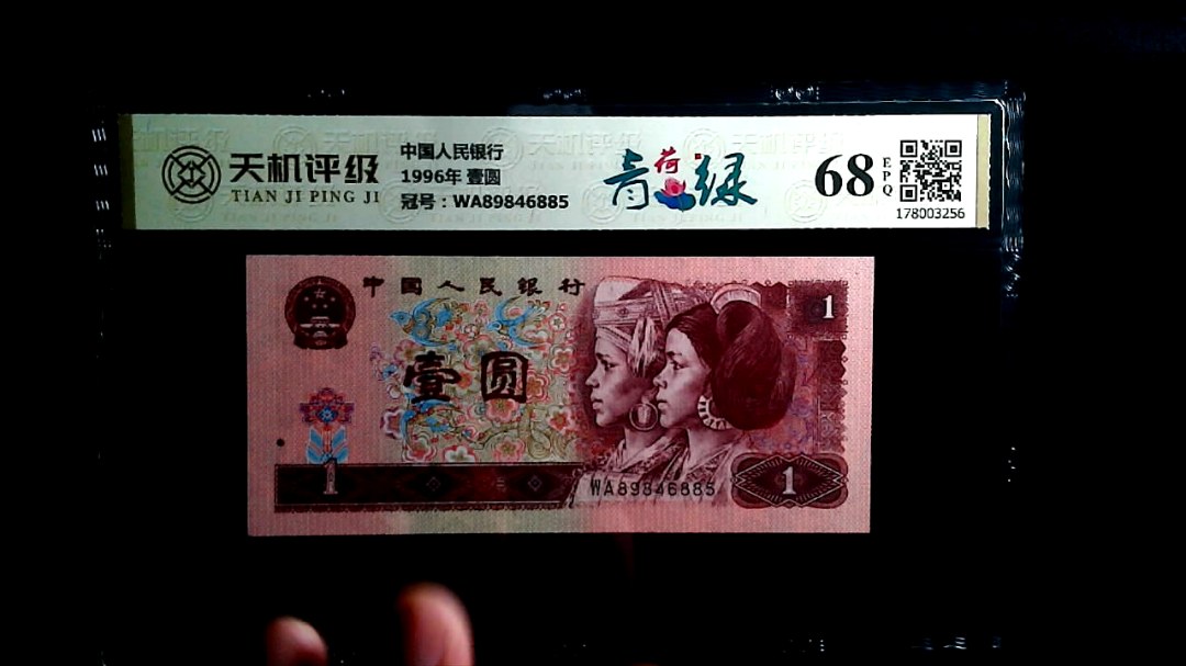 中国人民银行1996年 壹圆，冠号WA89846885，纸币，钱币收藏