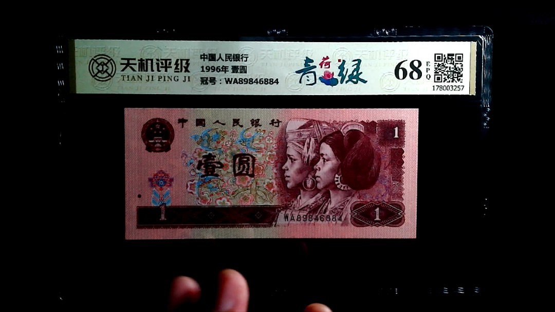 中国人民银行1996年 壹圆，冠号WA89846884，纸币，钱币收藏