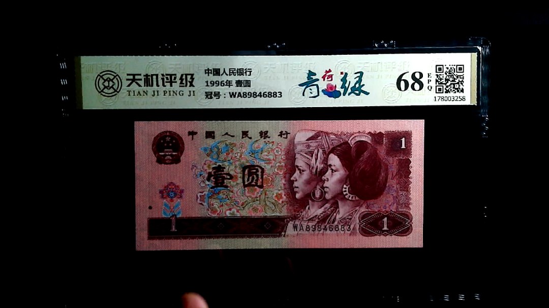 中国人民银行1996年 壹圆，冠号WA89846883，纸币，钱币收藏