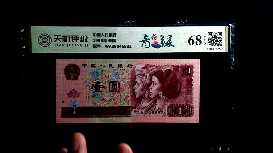 中国人民银行1996年 壹圆，冠号WA89846882，纸币，钱币收藏
