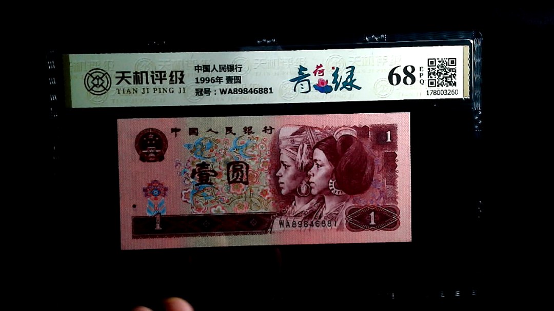 中国人民银行1996年 壹圆，冠号WA89846881，纸币，钱币收藏