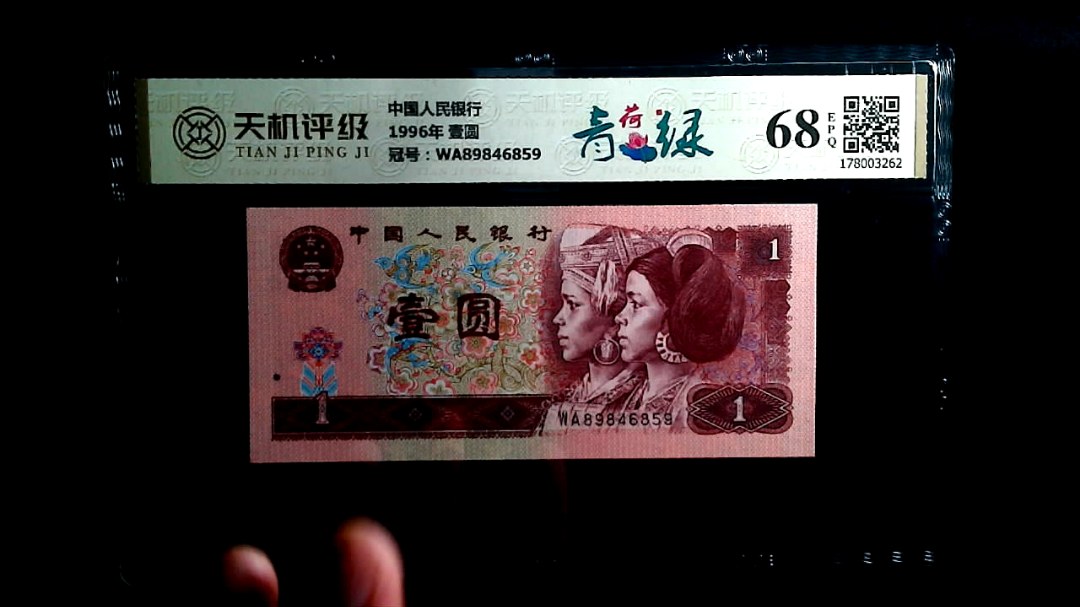 中国人民银行1996年 壹圆，冠号WA89846859，纸币，钱币收藏