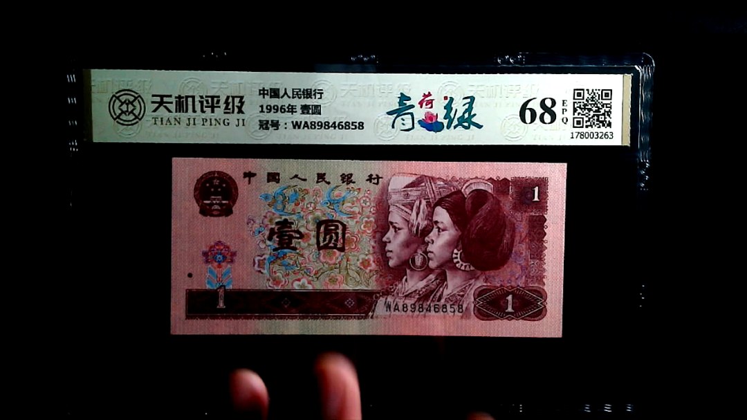中国人民银行1996年 壹圆，冠号WA89846858，纸币，钱币收藏