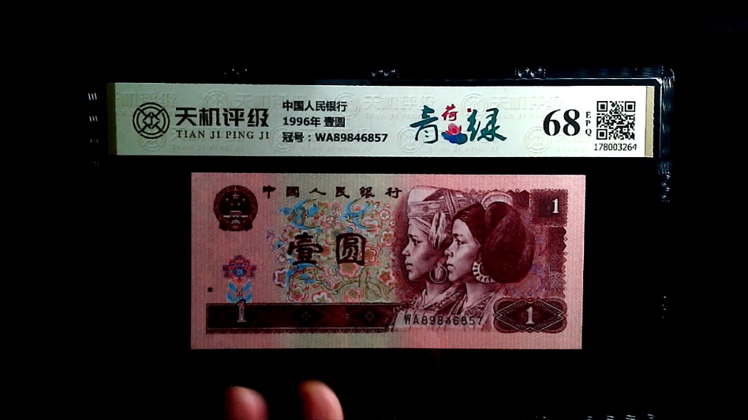 中国人民银行1996年 壹圆，冠号WA89846857，纸币，钱币收藏