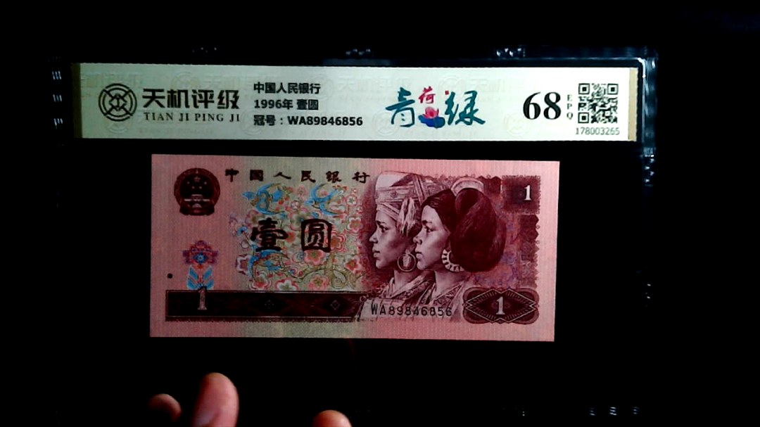 中国人民银行1996年 壹圆，冠号WA89846856，纸币，钱币收藏