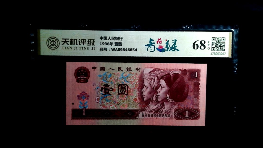 中国人民银行1996年 壹圆，冠号WA89846854，纸币，钱币收藏