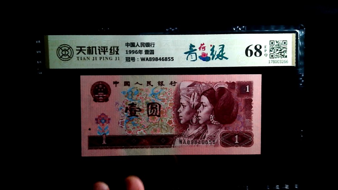 中国人民银行1996年 壹圆，冠号WA89846855，纸币，钱币收藏