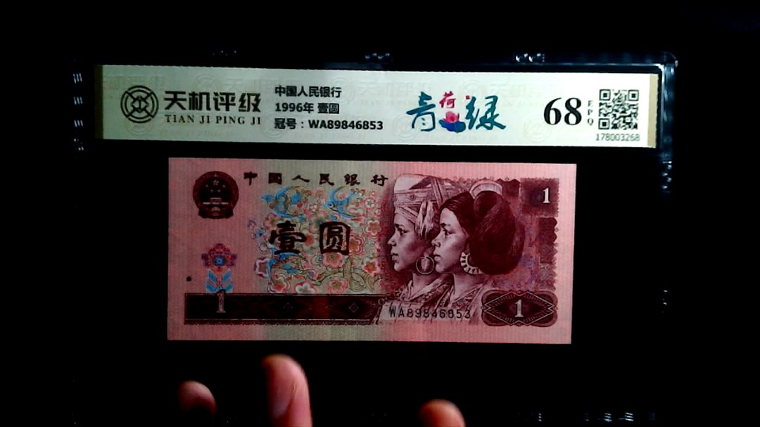 中国人民银行1996年 壹圆，冠号WA89846853，纸币，钱币收藏