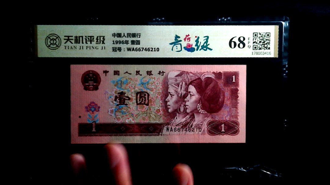 中国人民银行1996年 壹圆，冠号WA66746210，纸币，钱币收藏