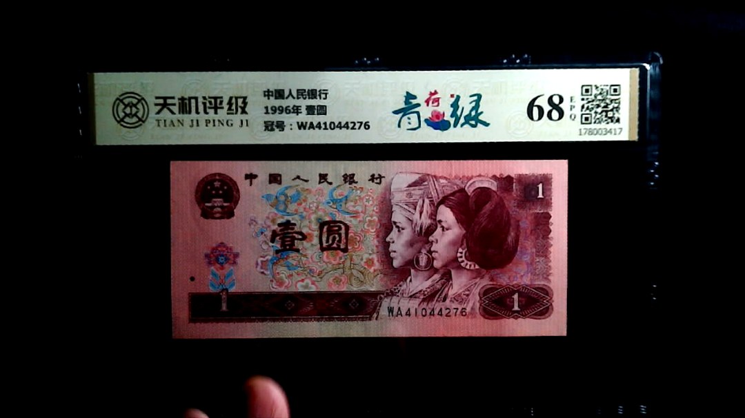 中国人民银行1996年 壹圆，冠号WA41044276，纸币，钱币收藏