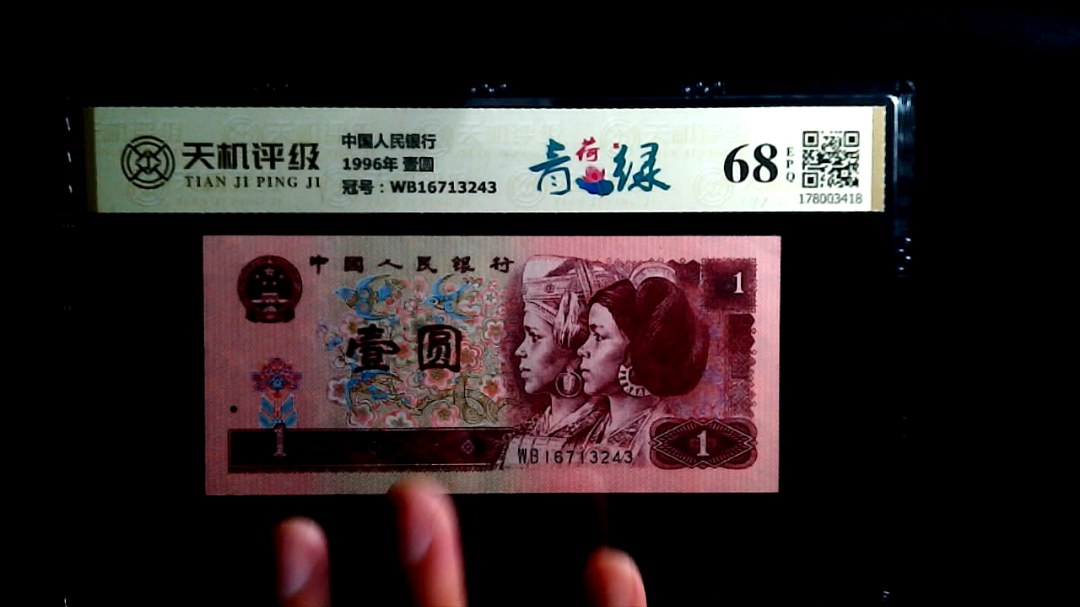 中国人民银行1996年 壹圆，冠号WB16713243，纸币，钱币收藏