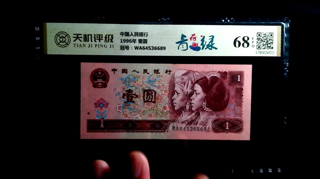 中国人民银行1996年 壹圆，冠号WA64536689，纸币，钱币收藏