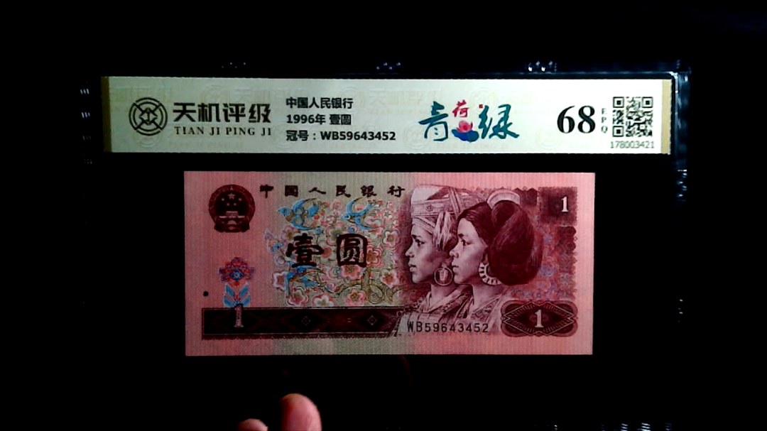 中国人民银行1996年 壹圆，冠号WB59643452，纸币，钱币收藏