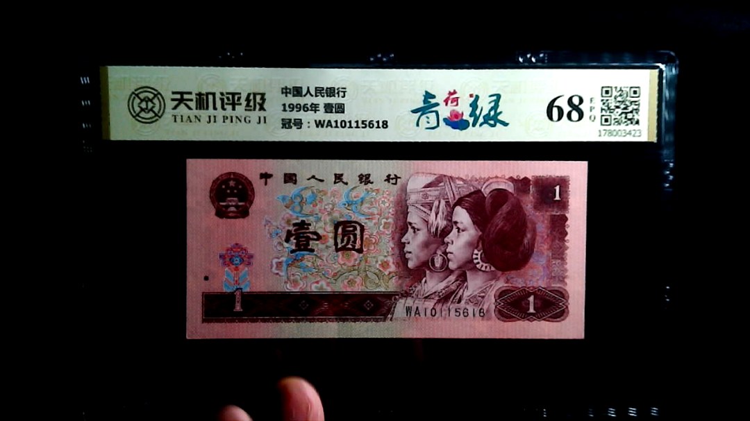 中国人民银行1996年 壹圆，冠号WA10115618，纸币，钱币收藏